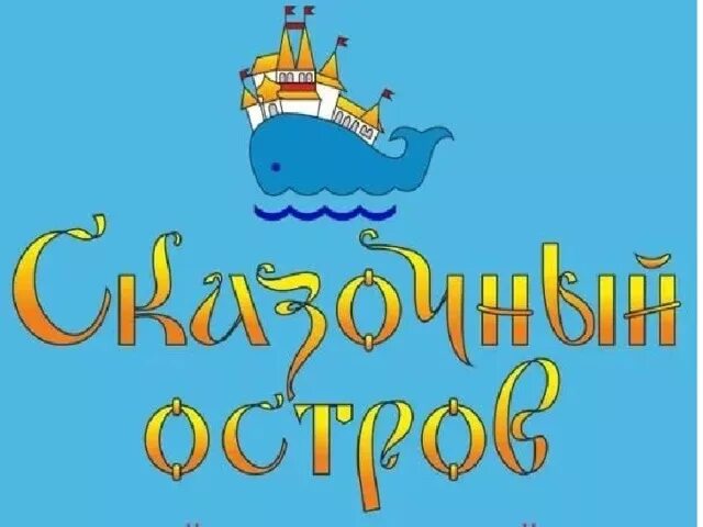 Остров буян в сказке о царе салтане. Литературный остров. Название сказки остров. Книга остров сказок 1974. Сказки острова ланка.