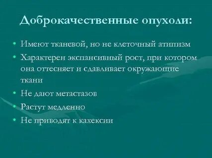 Для опухолей характерен
