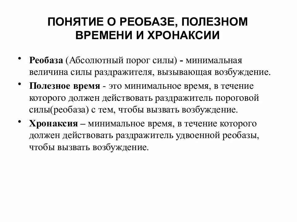 Минимальная величина времени. Физиология возбудимых тканей понятия реобазы. Понятие хронаксии и реобазы. Закон порога раздражения физиология. Понятие о реобазе, полезном времени и хронаксии..