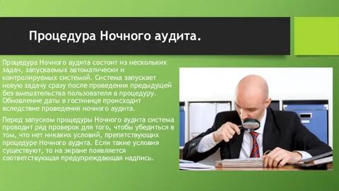 В чем заключается аудит