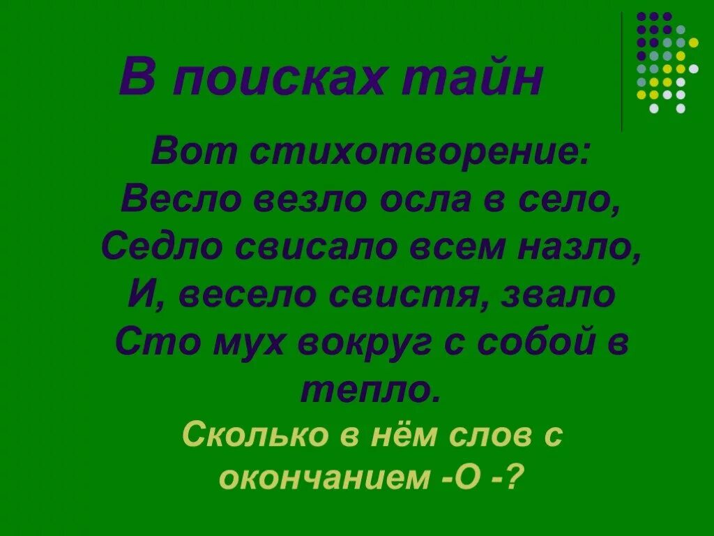 Секрет найти слово. Весло везло осла в село. Окончание слова свистят. ВЭС ЛО Wes lo.