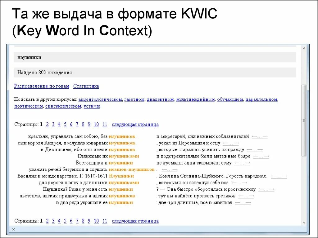 Национальный корпус поиск. Формат KWIC. НКРЯ таблица. Мультимедийный поиск НКРЯ. Как в НКРЯ задать период поиска текстов.