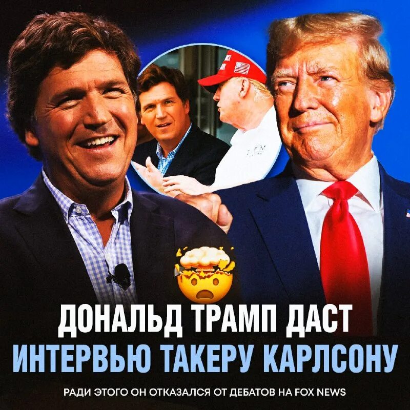 сколько посмотрели интервью трампа карлсону. джо байден. Tucker carlson. такер карлсон fox news. известные ведущие политики.