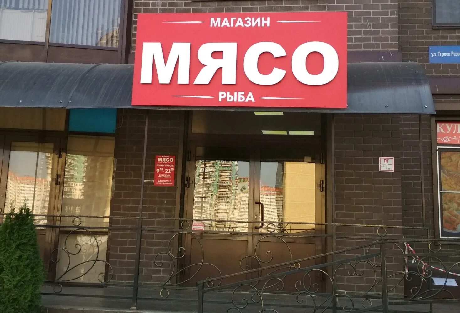 Мясо рыба краснодар. Магазин мясо рыба. Краснодар, ул героев разведчиков 12. Магазин мясо рыбка Краснодар. Магазин мясо рыба Гостилово.