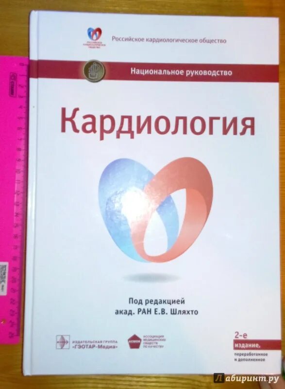 Национальное руководство pdf. Шляхто национальное руководство по кардиологии. Кардиология книги. Кардиология национальное руководство. Шляхто кардиология.