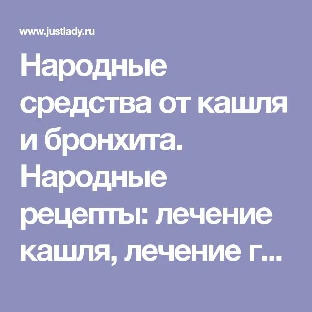 Бронхит лечение в домашних условиях народными. Народные рецепты от кашля. Инородное средство от бронхита. Народные средства от бронхита. Народные средства от бронхита и кашля.