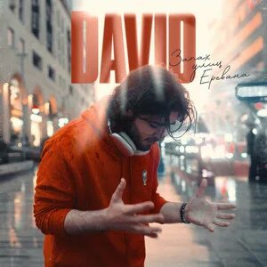 David запах улиц еревана