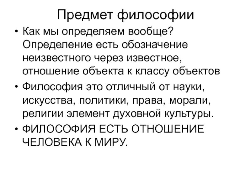 Известное через. Философия это в философии. Предмет и определение философии. Объект это в философии определение. Взаимоотношение философии, науки, искусства, морали, религии.