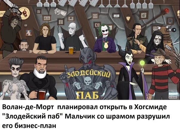 Злодейский бар. Злодейский паб. Злодейский бар отзывы. Злодейский паб. Бар джонни хейз.