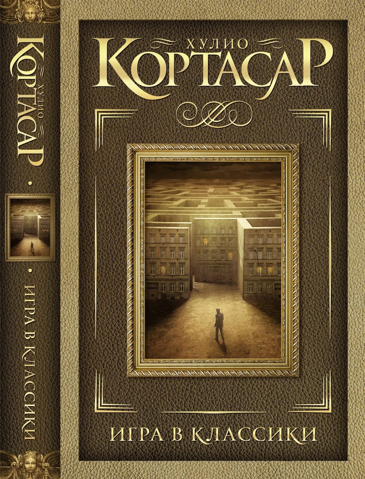 Игра в классики книга обложка. Хулио кортасар произведения. Кортасар х. Хулио кортасар «игра в классики» азбука 2000. Хулио кортасар «игра в классики» азбука 2000.