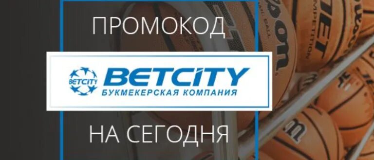 Betcity промокод. Бетсити промокод. Betcity promocode. Промокод при активации в Бетсити.