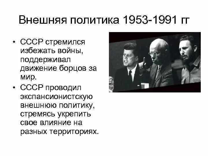 Внешняя политика в годы войны. Внешняя политика СССР В годы ВОВ. Внешняя политика 1991. Внешняя политика СССР 1953.