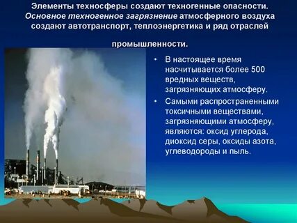 Опасности техносферы
