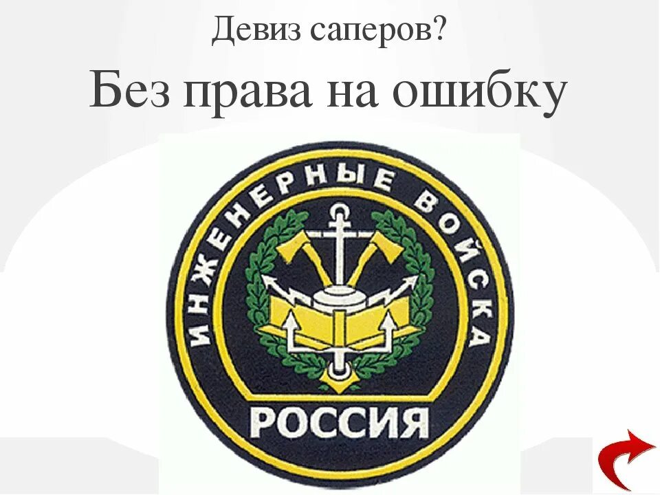 Инженерные войска. Девиз инженерных. Инженерно саперные войска. День инженерных войск в россии. Флаг инженерных войск россии.