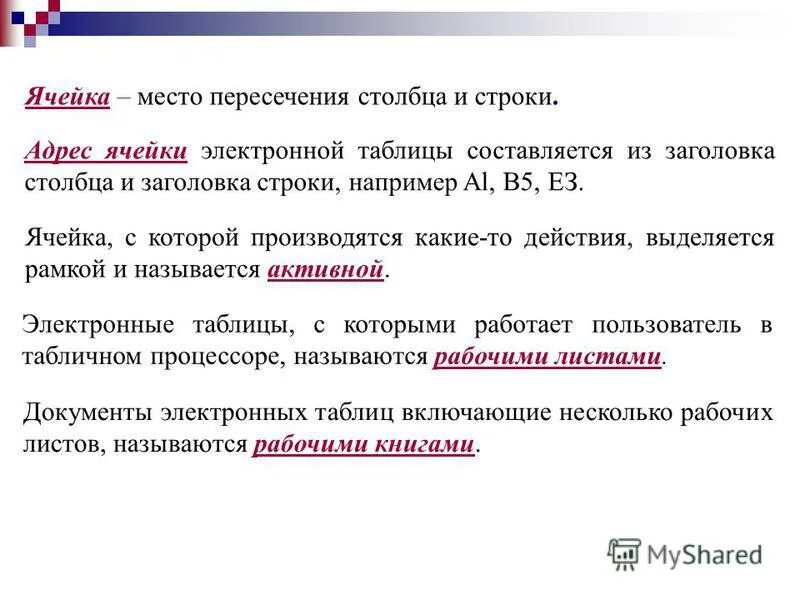 К табличным процессорам относятся. Место пересечения строки и столбца. Ячейка электронной таблицы. Адрес ячейки электронной таблицы составляется из. Адресация ячеек в электронных таблицах.