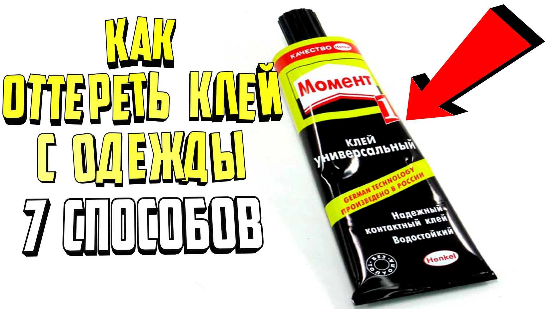 Супер клей момент. Клей для одежды. Клей момент для одежды. Пятно от клея момент. Чем можно вывести клей