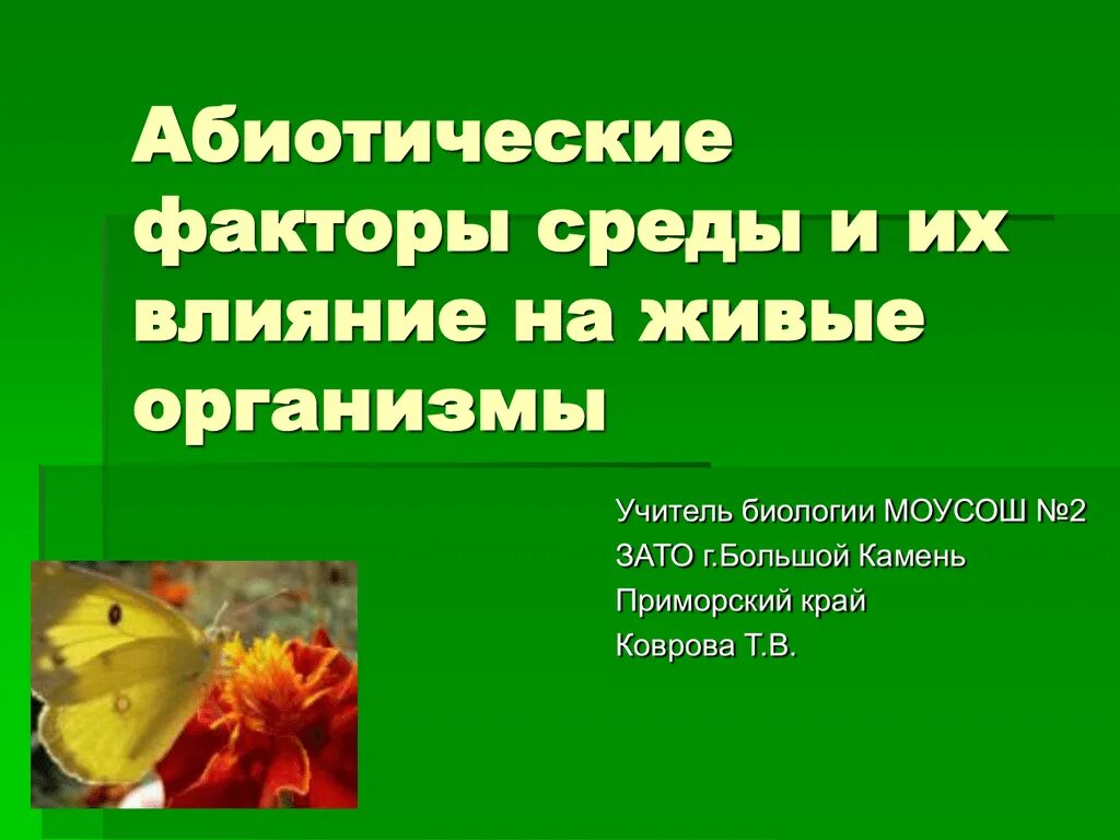 Влияние абиотических факторов на организмы. Воздействие абиотических факторов. Влияние абиотических факторов на живые организмы. Влияние факторов среды на организм.