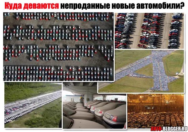 Склад непроданных автомобилей. Прокладка между рулем и сиденьем что это на машине. Стоянки непроданных автомобилей в россии. Куда девается машина. Куда деваются носки в стиральной машине после стирки.