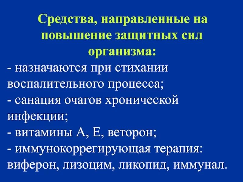 Повышение защитных свойств организма. Повышение защитных сил организма. Немедикаментозные методы повышения защитных сил организма. Антидистрофические препараты. Иммунокоррегирующая терапия это.