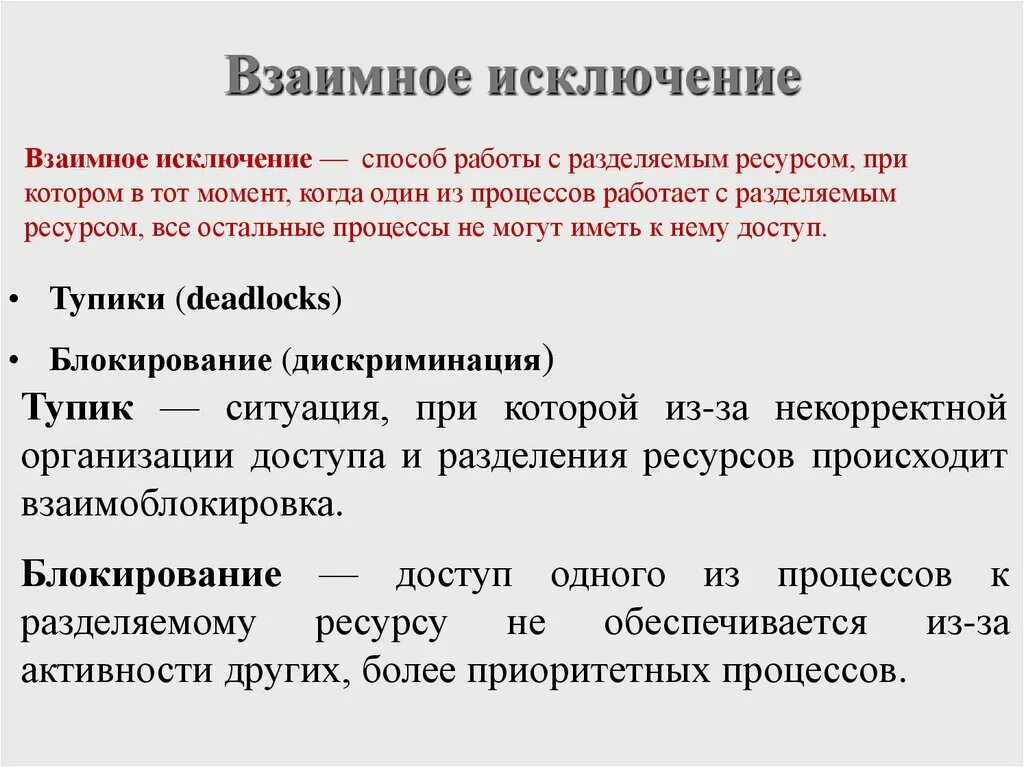 Скорее исключение. Взаимное исключение. взаимное исключение в ос. взаимное исключение операционные системы. процесс это в ос.