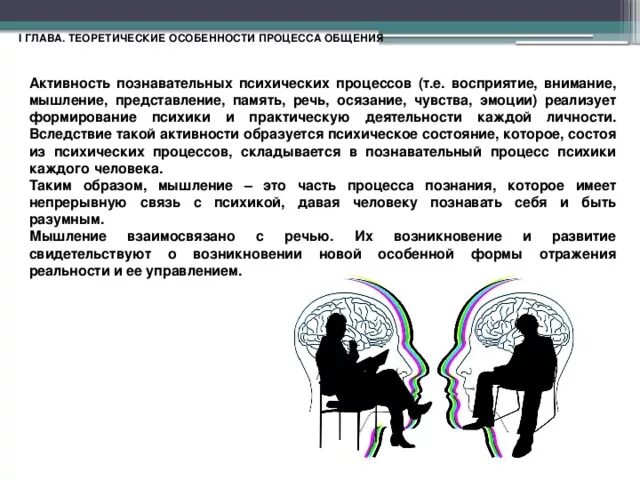 Передача и восприятие общения. Восприятие психический процесс. Речь познавательный процесс. Речь это психический процесс. Общение это психический процесс.