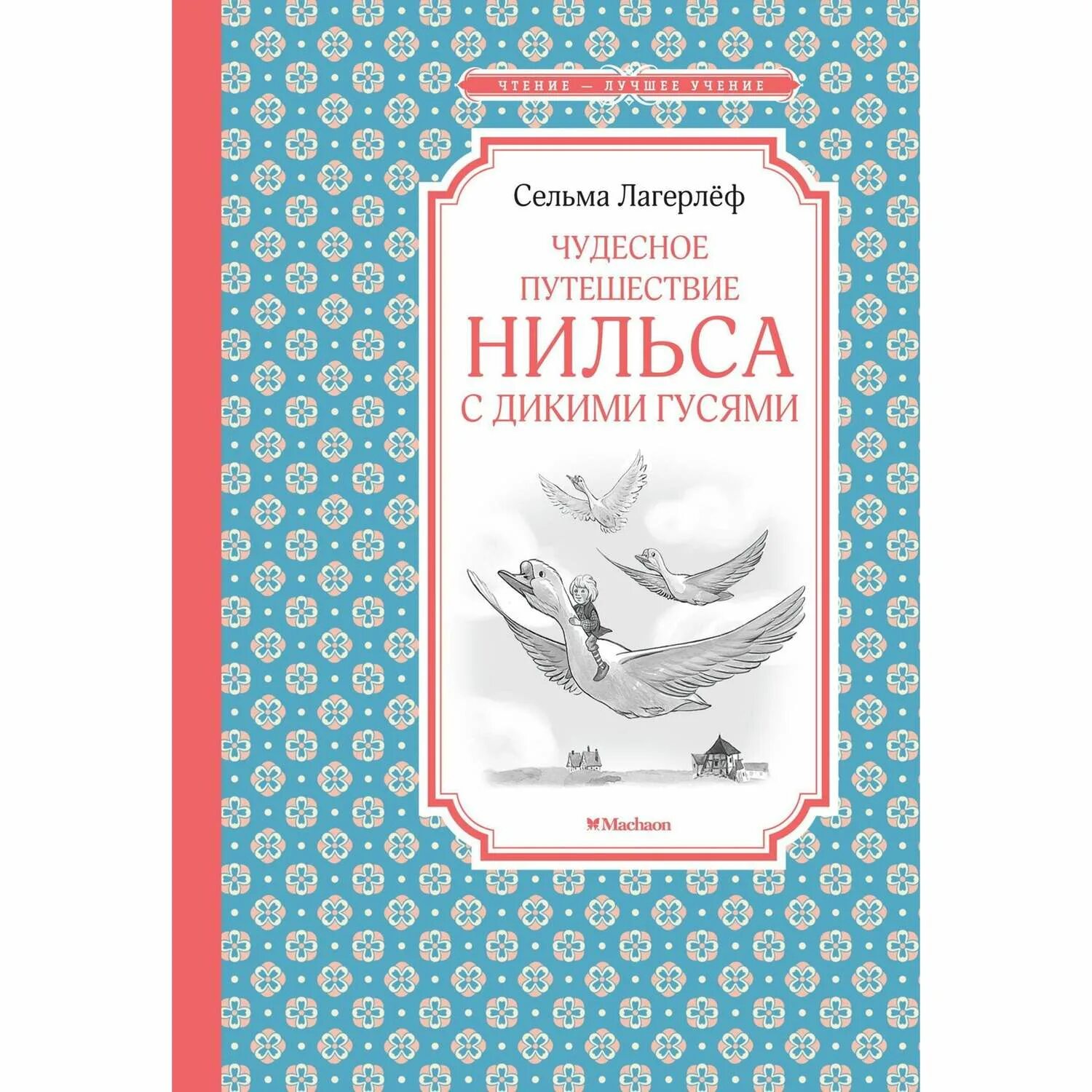 Путешествие с дикими гусями книга купить. Путешествие Нильса с дикими гусями книга Издательство Махаон. Лагерлёф путешествие Нильса с дикими гусями книга. Приключения Нильса с дикими гусями Лагерлеф Сельма Издательство. Чудесное приключение Нильса с дикими гусями книга.