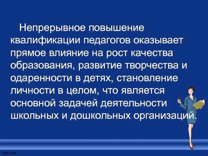 Непрерывное повышение квалификации педагогов. Квалификация педагога. Непрерывное повышение квалификации педагога ДОУ. Непрерывное усовершенствование.