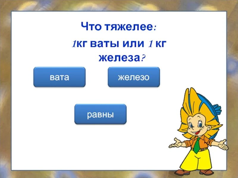 1 Кг ваты или 1 кг железа. Что тяжелее 1 КГВАТА или железо 1 кг. Что тяжелее 1 кг ваты. Что тяжелее 1 кг ваты или 1 кг железа. Что легче килограмм ваты