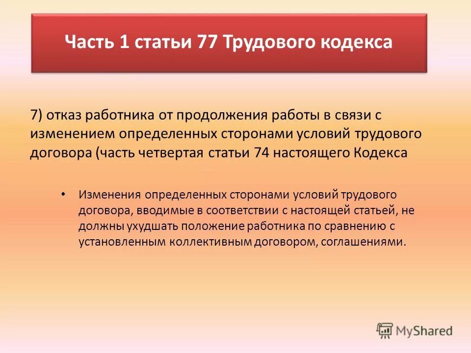 1 статья 77 трудового кодекса