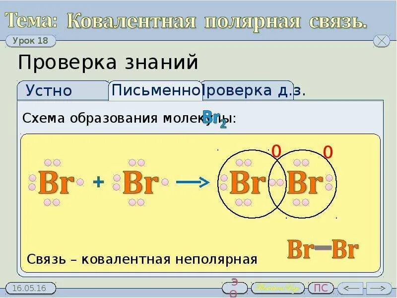 Ковалентная неполярная связь брома