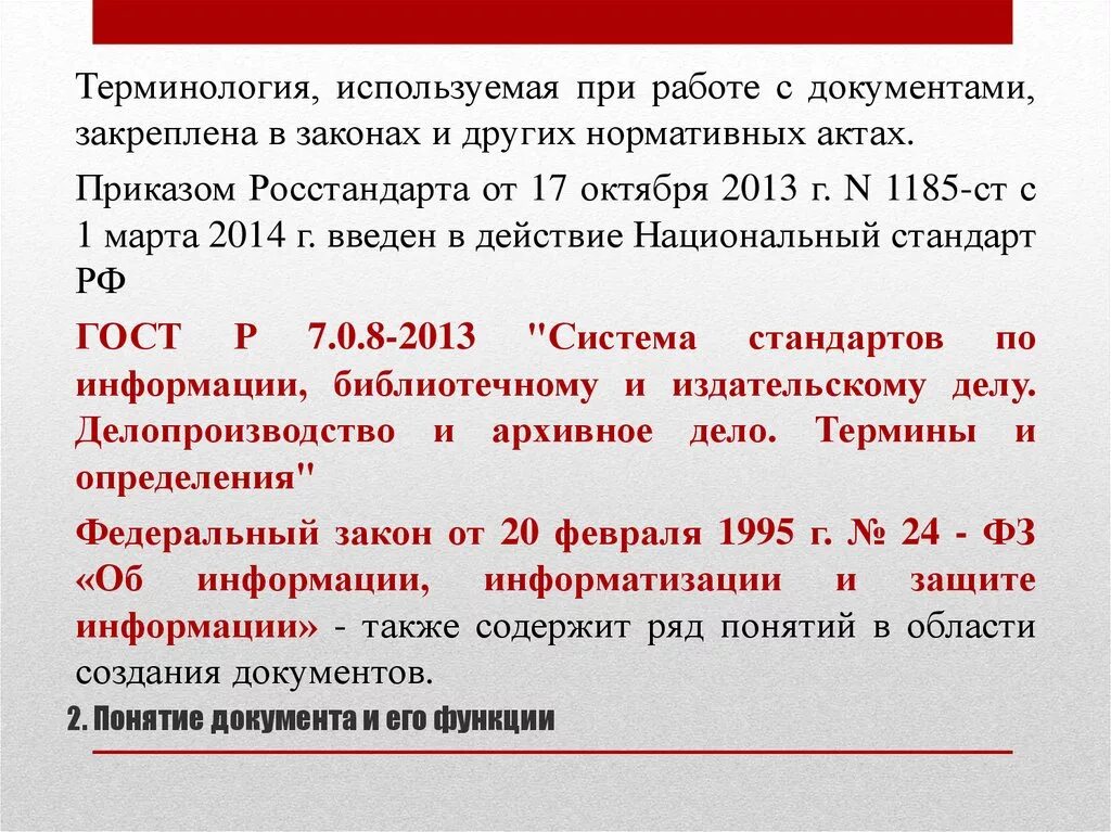 В каком документе зафиксированы основные задачи национального. Нормативное закрепление термина документ. Документ понятие в законе. Документ и его функции. Уровень терминологии в документах.