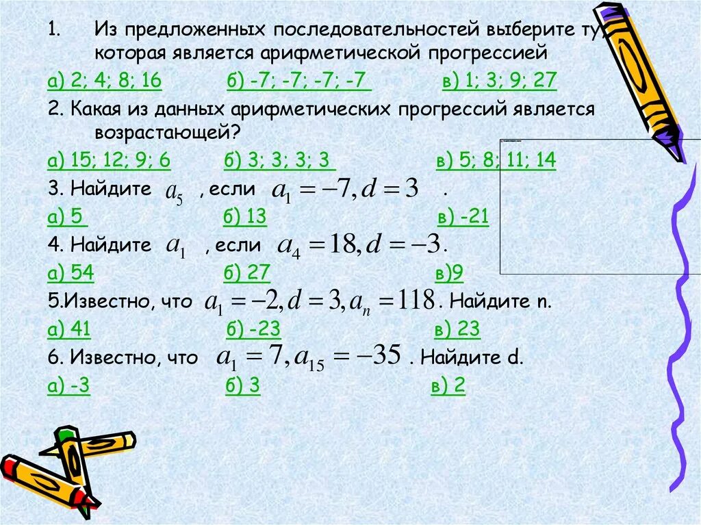 Последовательность является. Последовательности которые являются арифметическими прогрессиями. какая из последовательностей является арифметической прогрессией. какие из данных последовательностей являются арифметическими?. какие из данных последовательностей являются арифметическими 2 4 8 16.