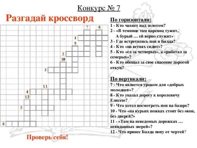 Коссвордпо сказам Пушкина. Кроссворд по сказкам МПУШКИНА. Кроссворд по сказкам Пушкина. Кросвордпо сказкам Пушкина.