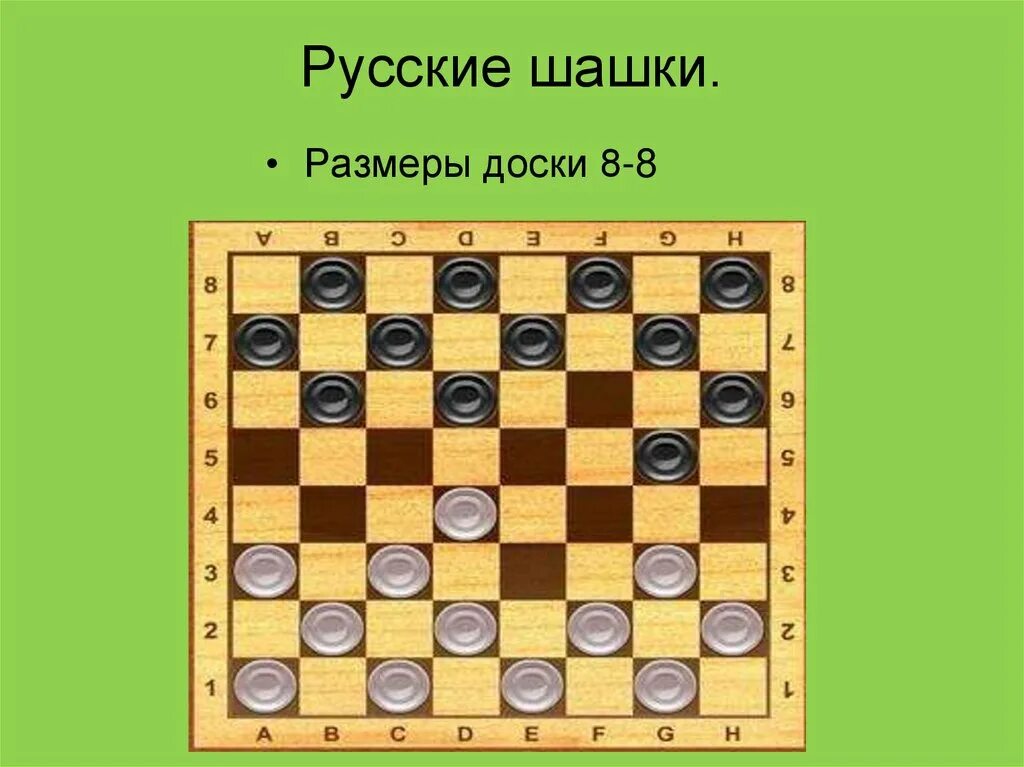 6 игра шашки