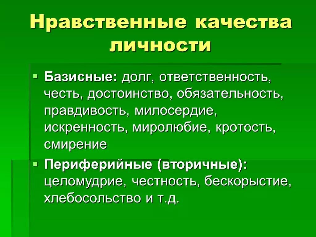 Выбери качество нравственного человека. Нравственные черты личности. Нравственные качества личности. Этические качества личности. Духовно-нравственные качества человека.