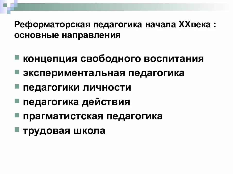 Реформаторская педагогика. Реформаторская педагогика конца 19 начала 20 века. Основные направления и представители Реформаторской педагогики. Педагогика 20 столетия.