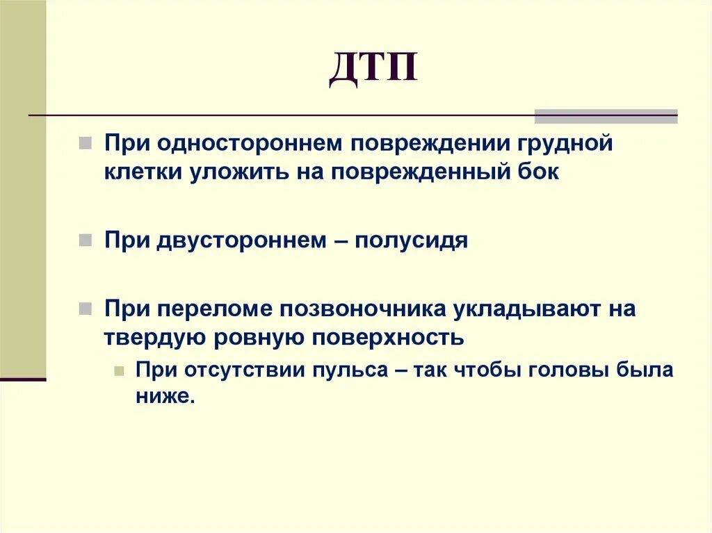 Виды повреждений при ДТП. Травмы при ДТП классификация. Основные виды травм при ДТП. Виды травм грудной клетки при ДТП.