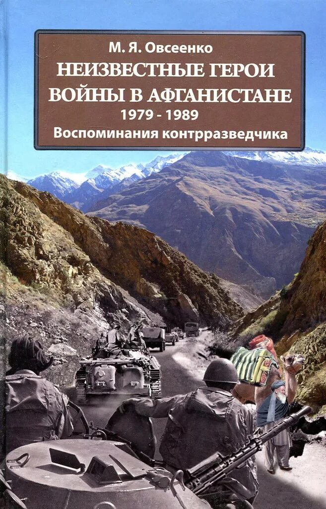 александр антонович ляховский. ляховский трагедия и доблесть афгана. книги 1979 - 1989. художественные рассказы про афганскую войну. обложки книг о афганской войне.