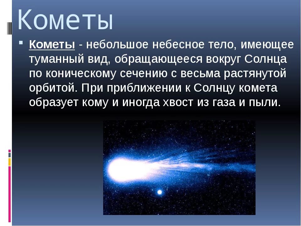 Что такое комета кратко. Кометы презентация. Сообщение о кометах. Кометы краткая информация. Доклад о небесных телах.