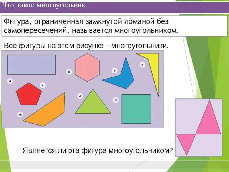 Ломаная многоугольники. Не многоугольник фигура. Фигуры являющиеся многоугольниками. Многоугольники равные фигуры. Какие фигуры считаются многоугольниками.