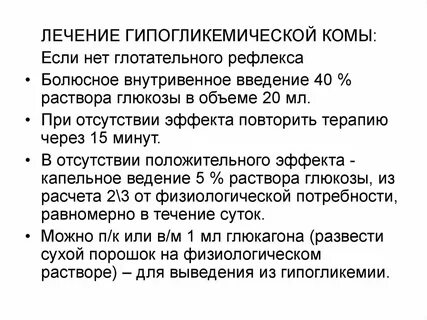 Лечение гипогликемической комы