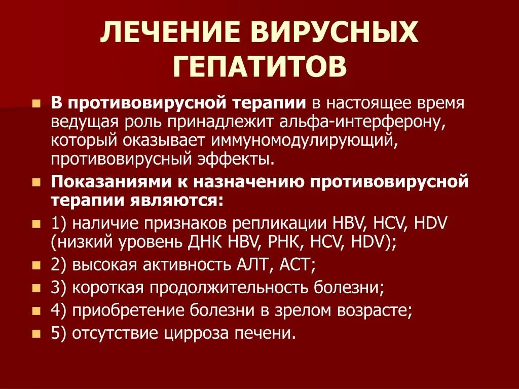 Гепатит в вводят. Принципы лечения больных вирусными гепатитами. Противовирусная терапия хронического гепатита с. Показания гепатита в. Терапия хронических вирусных гепатитов.