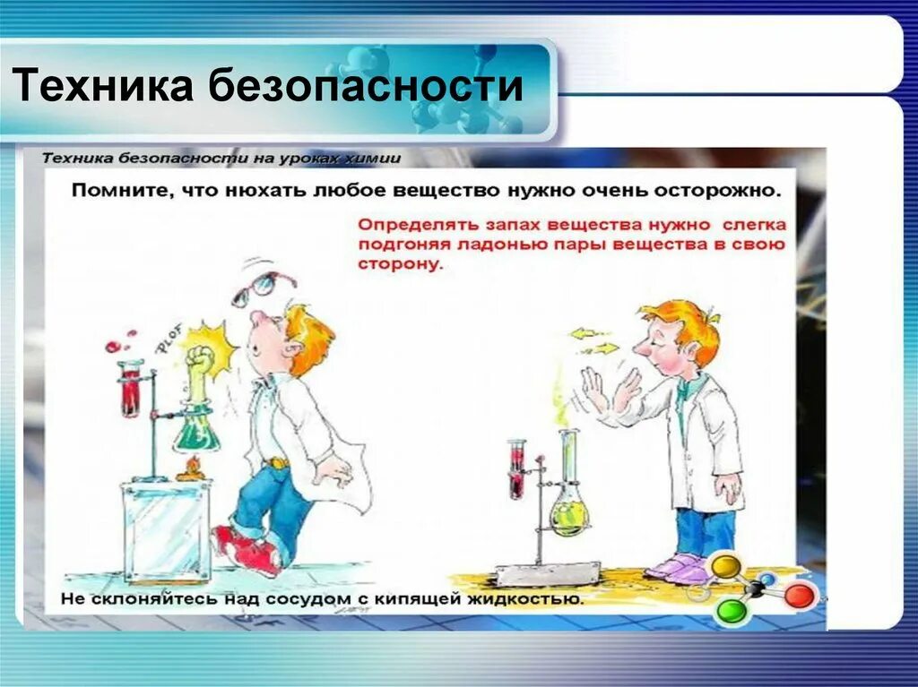 Правила поведения в лаборатории для детей. ТБ на уроках химии. Правила работы в химической лаборатории. Безопасность на уроке химии. Техника безопасности в химической лаборатории.