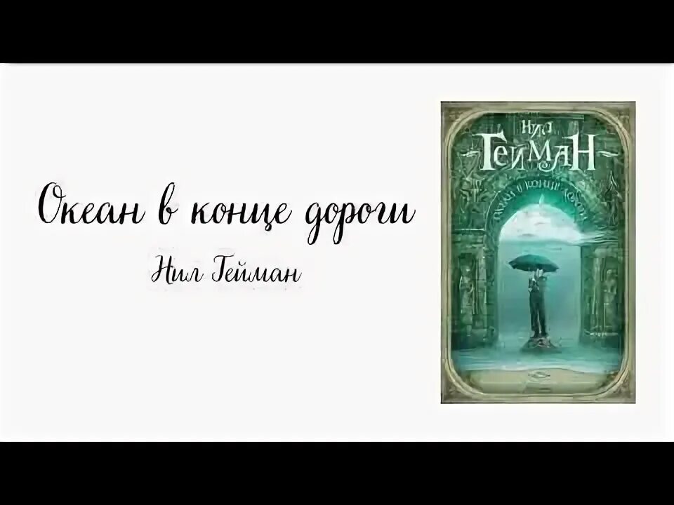 Слушать аудиокнигу океан. Океан в конце дороги обложка.