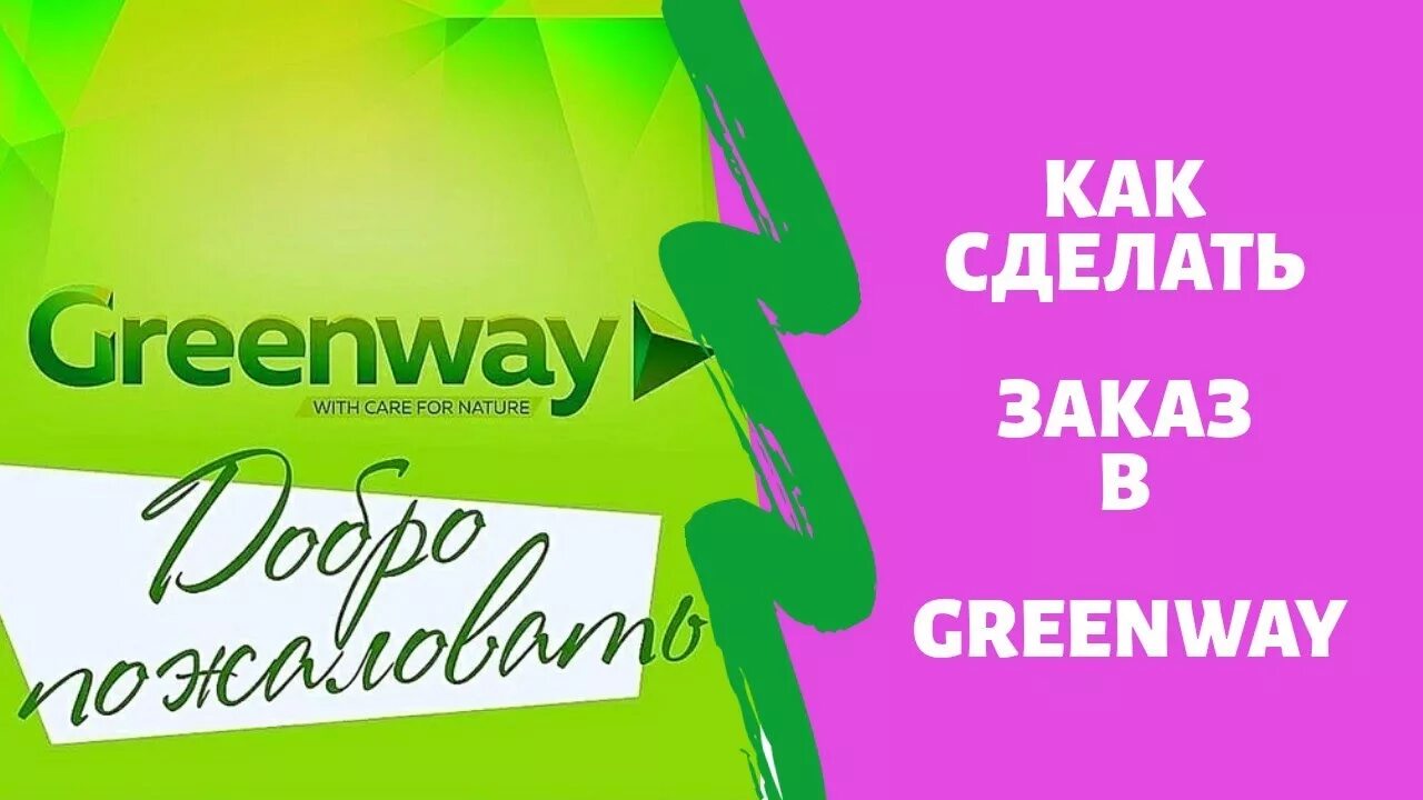 Визитки компании Гринвей. Визитка Гринвей макет. Листовки Гринвей. Группа Гринвей. Гринвей регистрация