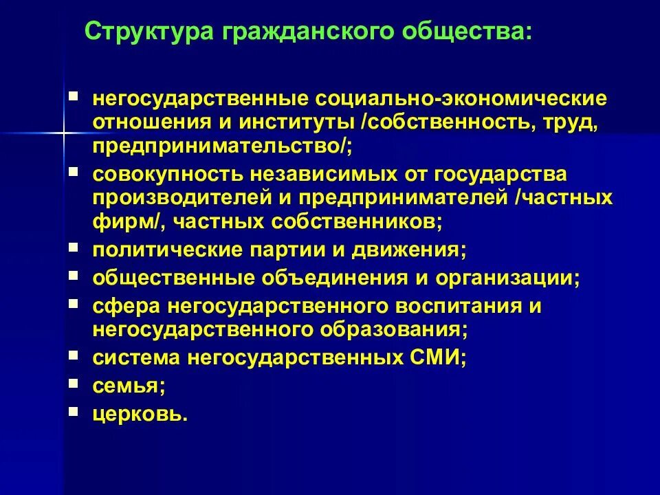 Социальная структура гражданского общества. Отношения и институты гражданского общества. Институты гражданского общества. Гражданское общество это совокупность негосударственных отношений и. Негосударственные социальные учреждения