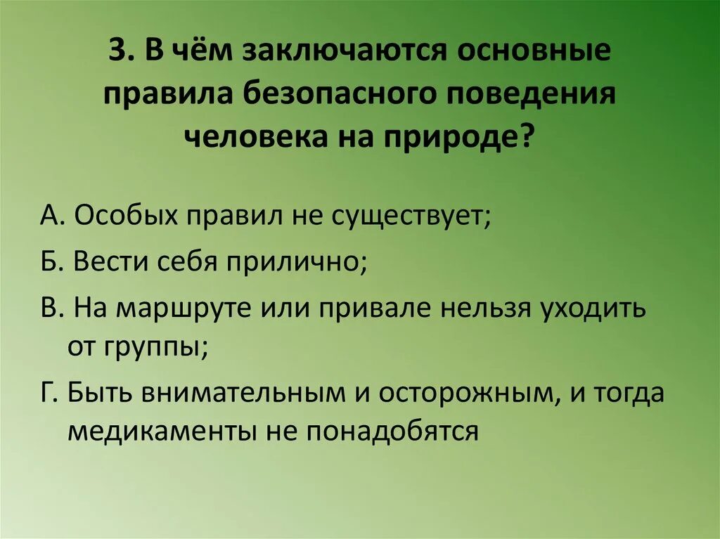 Правила разумного поведения человека в природе. Безопасное поведение людей на природе. Безопасное поведение в походе. Техника безопасности в походе. Основные правила безопасного поведения на природе.