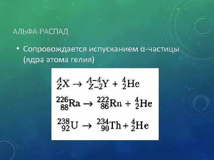 Уравнение альфа распада. Альфа распад. Схема Альфа распада. Альфа распад формула. Альфа распад сопровождается.