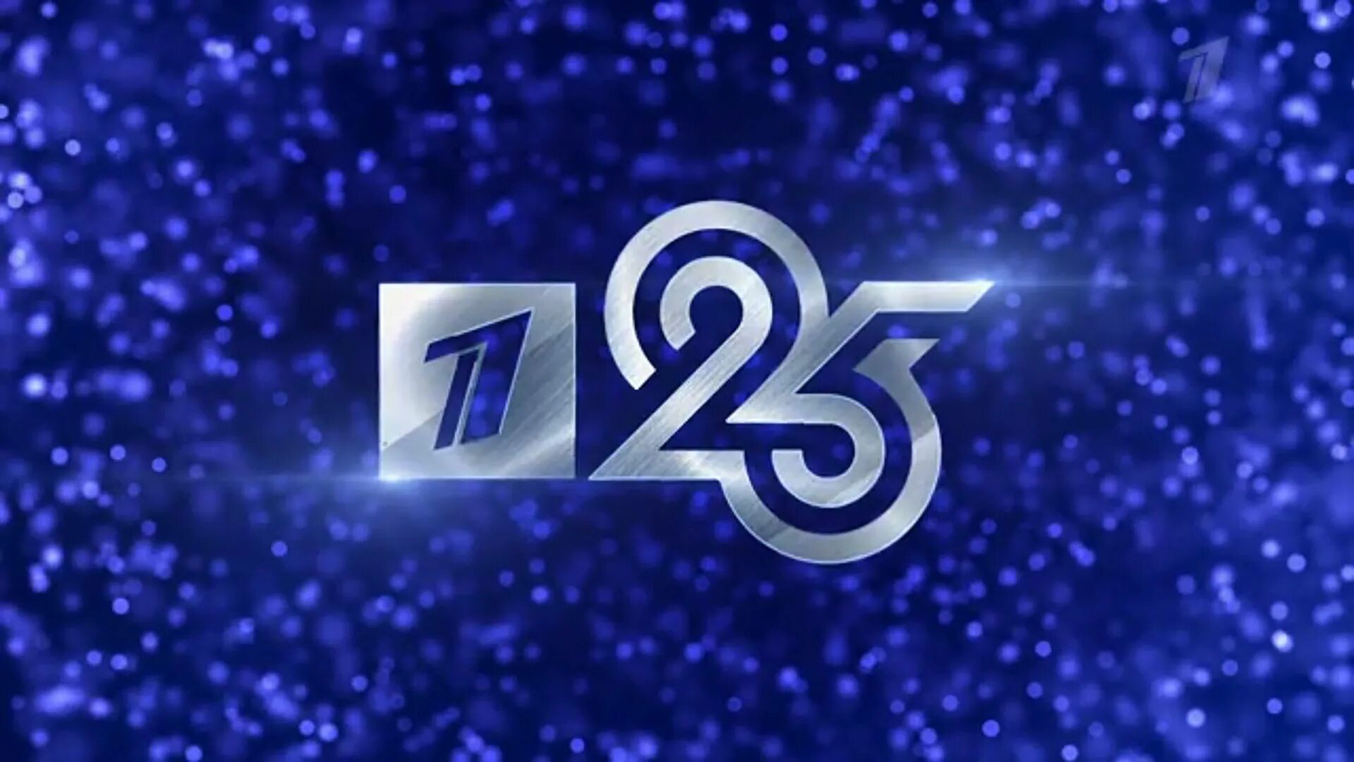 25 канал видео. 1 Канал день рождения. День рождения первый канал 25 лет. 25 День рождения Телеканал. Логотип первого канала в честь 25 летия.