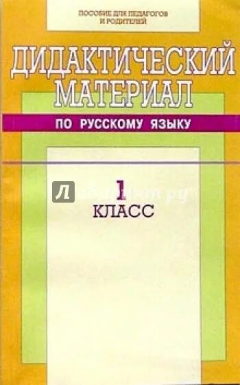 Дидактические материалы ульянова. Дидактический материал по русскому языку 1 класс. Дидактический материал 1 класс русский. Дидактический материал 1 класс русский язык. Дидактический материал по русскому 1 класс школа.